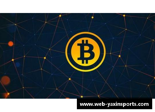 亚新体育区块链技术的应用前景：打造透明可信的供应链管理体系