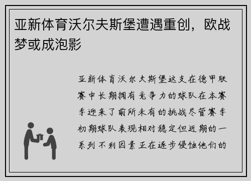 亚新体育沃尔夫斯堡遭遇重创，欧战梦或成泡影