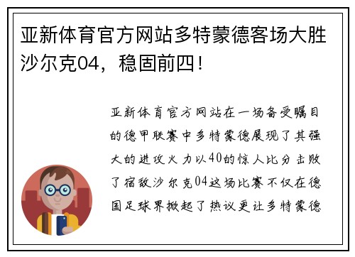 亚新体育官方网站多特蒙德客场大胜沙尔克04，稳固前四！