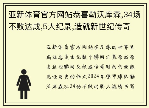 亚新体育官方网站恭喜勒沃库森,34场不败达成,5大纪录,造就新世纪传奇 - 副本