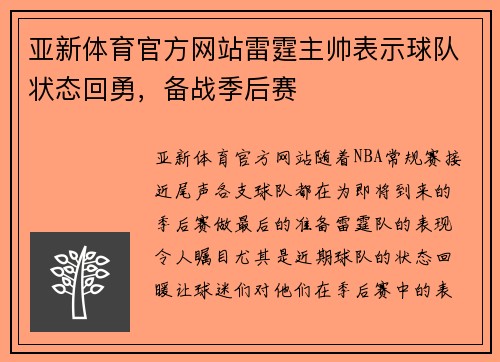 亚新体育官方网站雷霆主帅表示球队状态回勇，备战季后赛
