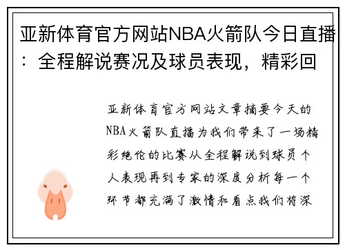 亚新体育官方网站NBA火箭队今日直播：全程解说赛况及球员表现，精彩回放与专家解析 - 副本