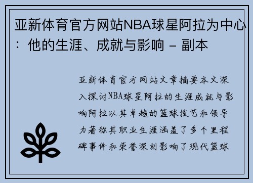 亚新体育官方网站NBA球星阿拉为中心：他的生涯、成就与影响 - 副本