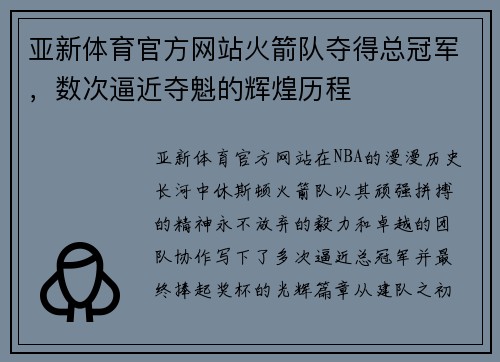 亚新体育官方网站火箭队夺得总冠军，数次逼近夺魁的辉煌历程