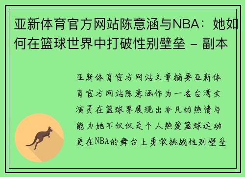 亚新体育官方网站陈意涵与NBA：她如何在篮球世界中打破性别壁垒 - 副本