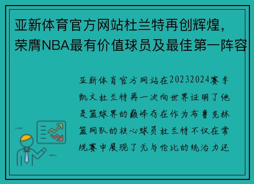 亚新体育官方网站杜兰特再创辉煌，荣膺NBA最有价值球员及最佳第一阵容殊荣