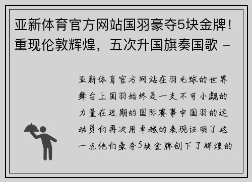 亚新体育官方网站国羽豪夺5块金牌！重现伦敦辉煌，五次升国旗奏国歌 - 副本