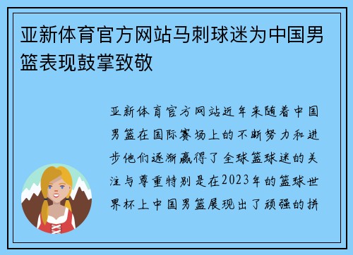亚新体育官方网站马刺球迷为中国男篮表现鼓掌致敬