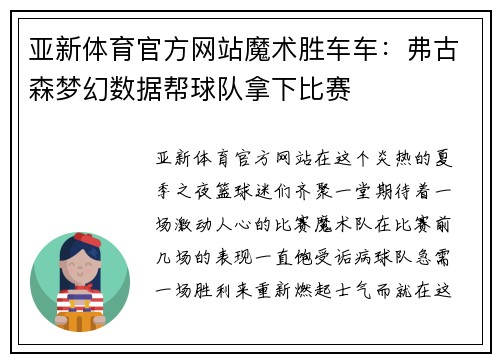 亚新体育官方网站魔术胜车车：弗古森梦幻数据帮球队拿下比赛