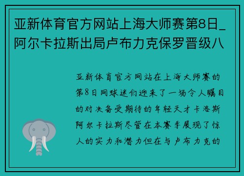 亚新体育官方网站上海大师赛第8日_阿尔卡拉斯出局卢布力克保罗晋级八强