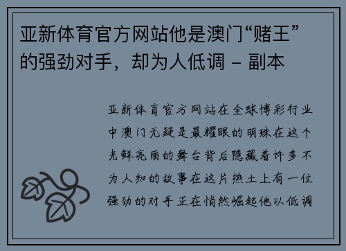 亚新体育官方网站他是澳门“赌王”的强劲对手，却为人低调 - 副本