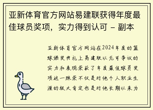 亚新体育官方网站易建联获得年度最佳球员奖项，实力得到认可 - 副本