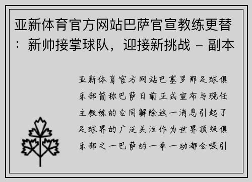 亚新体育官方网站巴萨官宣教练更替：新帅接掌球队，迎接新挑战 - 副本