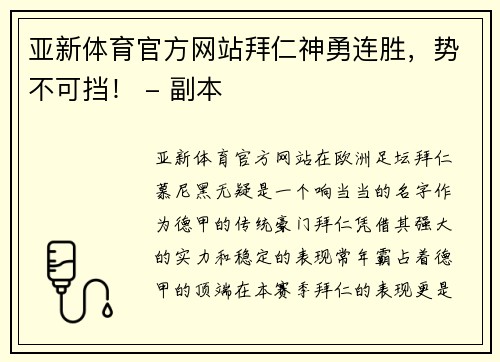 亚新体育官方网站拜仁神勇连胜，势不可挡！ - 副本