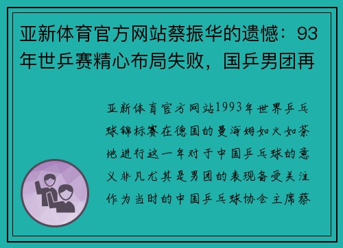 亚新体育官方网站蔡振华的遗憾：93年世乒赛精心布局失败，国乒男团再次无缘冠 - 副本