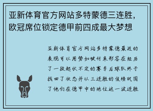 亚新体育官方网站多特蒙德三连胜，欧冠席位锁定德甲前四成最大梦想