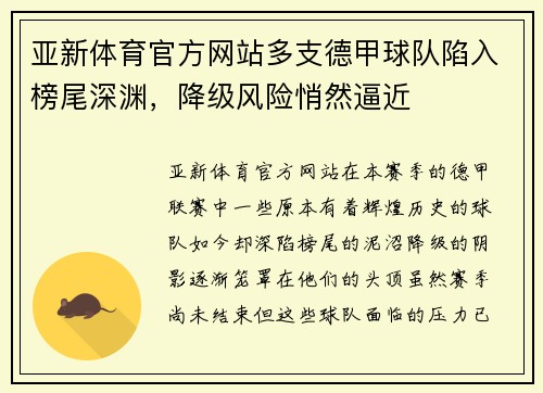 亚新体育官方网站多支德甲球队陷入榜尾深渊，降级风险悄然逼近