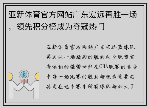 亚新体育官方网站广东宏远再胜一场，领先积分榜成为夺冠热门