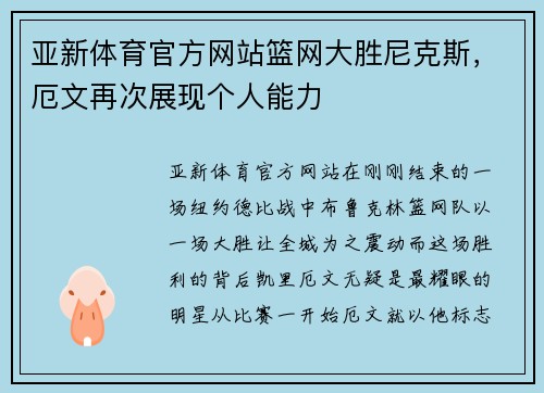 亚新体育官方网站篮网大胜尼克斯，厄文再次展现个人能力