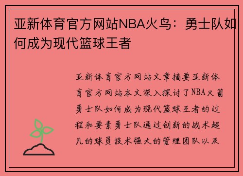 亚新体育官方网站NBA火鸟：勇士队如何成为现代篮球王者