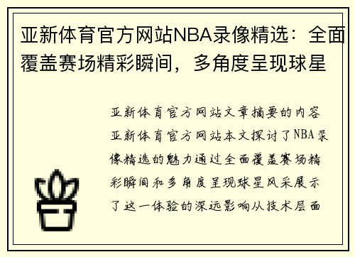亚新体育官方网站NBA录像精选：全面覆盖赛场精彩瞬间，多角度呈现球星风采 - 副本