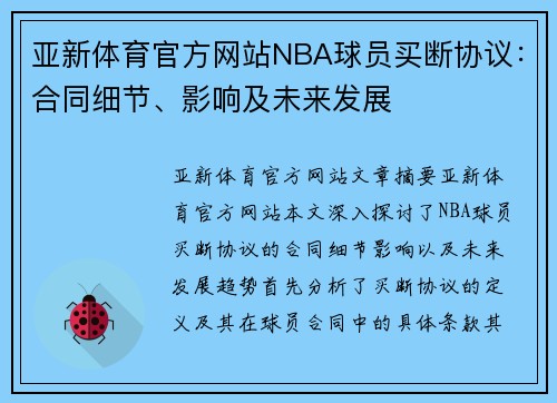 亚新体育官方网站NBA球员买断协议：合同细节、影响及未来发展