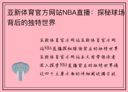 亚新体育官方网站NBA直播：探秘球场背后的独特世界