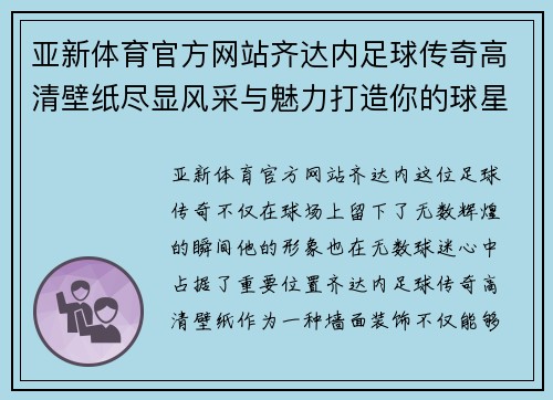 亚新体育官方网站齐达内足球传奇高清壁纸尽显风采与魅力打造你的球星墙面装饰