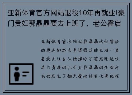亚新体育官方网站退役10年再就业!豪门贵妇郭晶晶要去上班了，老公霍启刚被迫