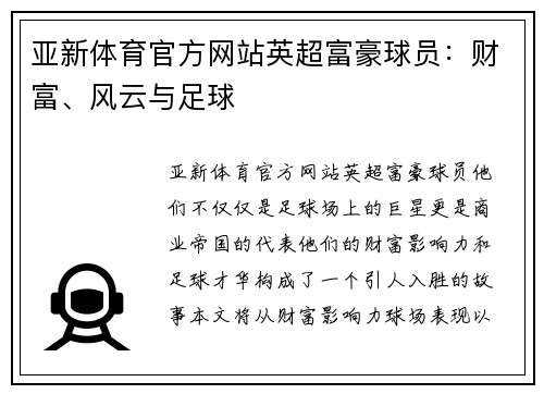亚新体育官方网站英超富豪球员：财富、风云与足球