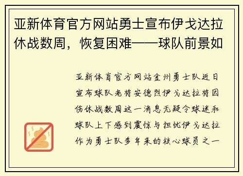 亚新体育官方网站勇士宣布伊戈达拉休战数周，恢复困难——球队前景如何应对挑战？