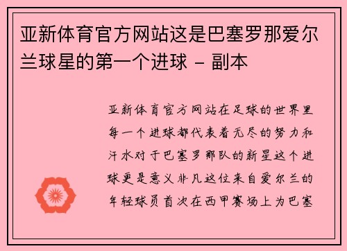 亚新体育官方网站这是巴塞罗那爱尔兰球星的第一个进球 - 副本