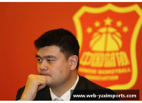 亚新体育官方网站姚明当选中国篮协主席，将为国家篮球事业发展贡献力量 - 副本