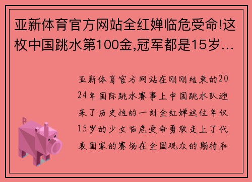 亚新体育官方网站全红婵临危受命!这枚中国跳水第100金,冠军都是15岁……