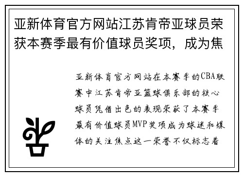 亚新体育官方网站江苏肯帝亚球员荣获本赛季最有价值球员奖项，成为焦点