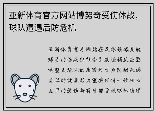 亚新体育官方网站博努奇受伤休战，球队遭遇后防危机