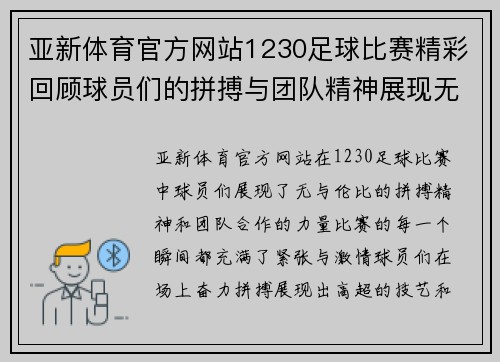 亚新体育官方网站1230足球比赛精彩回顾球员们的拼搏与团队精神展现无遗