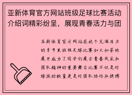 亚新体育官方网站班级足球比赛活动介绍词精彩纷呈，展现青春活力与团队精神
