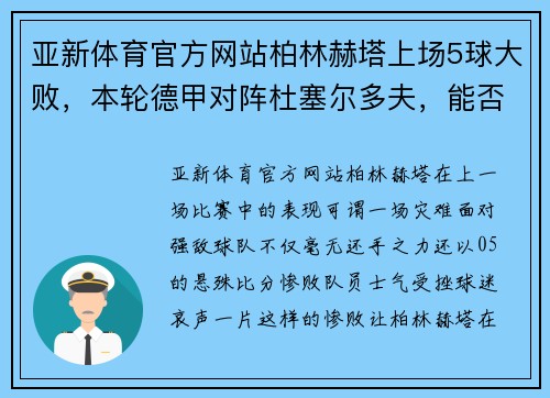 亚新体育官方网站柏林赫塔上场5球大败，本轮德甲对阵杜塞尔多夫，能否知耻后勇？
