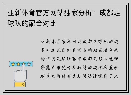 亚新体育官方网站独家分析：成都足球队的配合对比