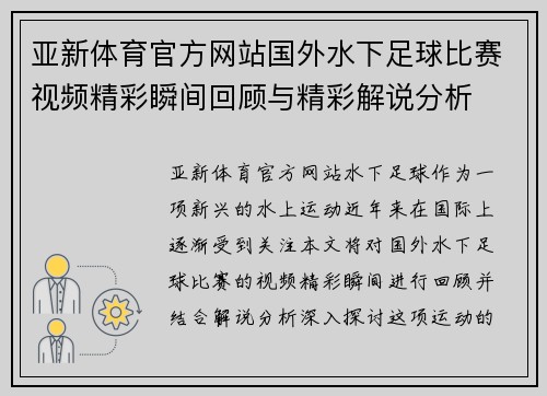 亚新体育官方网站国外水下足球比赛视频精彩瞬间回顾与精彩解说分析