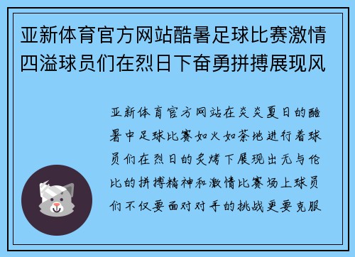 亚新体育官方网站酷暑足球比赛激情四溢球员们在烈日下奋勇拼搏展现风采