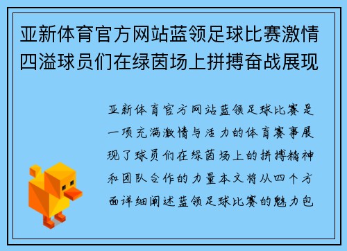 亚新体育官方网站蓝领足球比赛激情四溢球员们在绿茵场上拼搏奋战展现团队精神