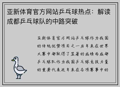 亚新体育官方网站乒乓球热点：解读成都乒乓球队的中路突破