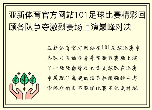 亚新体育官方网站101足球比赛精彩回顾各队争夺激烈赛场上演巅峰对决