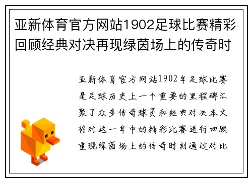 亚新体育官方网站1902足球比赛精彩回顾经典对决再现绿茵场上的传奇时刻