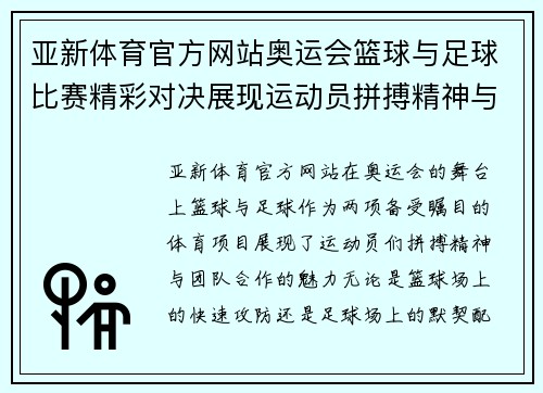 亚新体育官方网站奥运会篮球与足球比赛精彩对决展现运动员拼搏精神与团队合作魅力