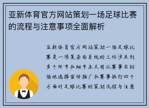 亚新体育官方网站策划一场足球比赛的流程与注意事项全面解析