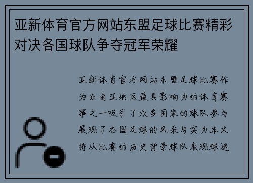亚新体育官方网站东盟足球比赛精彩对决各国球队争夺冠军荣耀