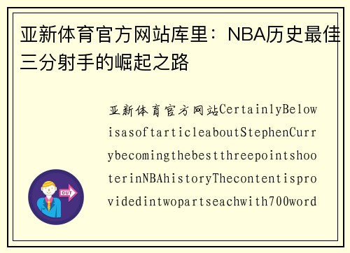 亚新体育官方网站库里：NBA历史最佳三分射手的崛起之路